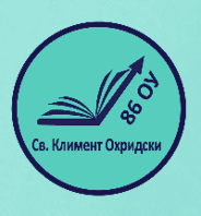 86 ОУ Климент Охридски