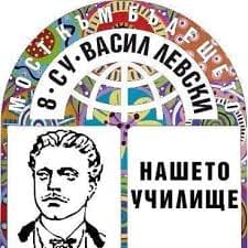 8 СУ Васил Левски